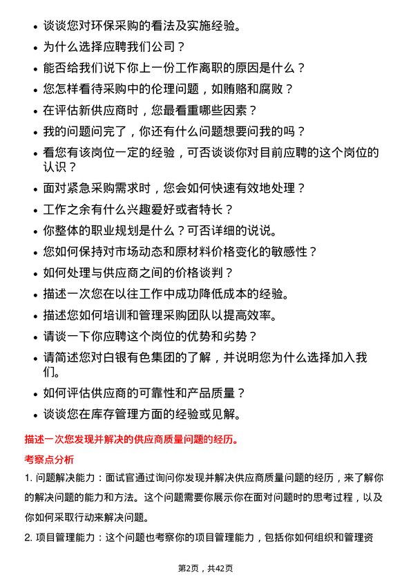 39道白银有色集团采购员岗位面试题库及参考回答含考察点分析