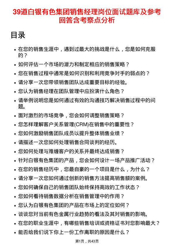 39道白银有色集团销售经理岗位面试题库及参考回答含考察点分析