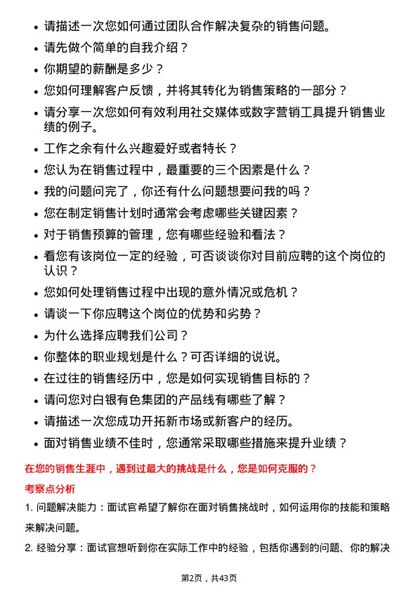 39道白银有色集团销售经理岗位面试题库及参考回答含考察点分析