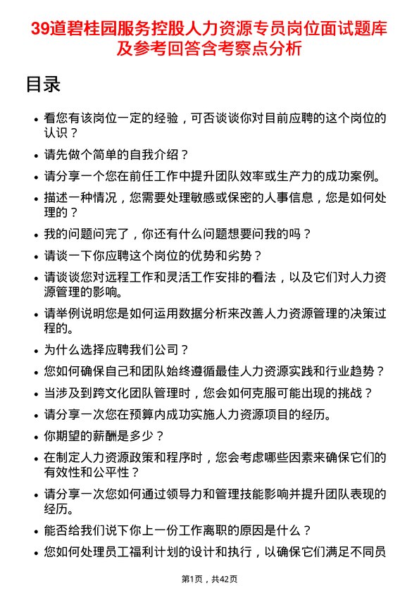 39道碧桂园服务控股人力资源专员岗位面试题库及参考回答含考察点分析