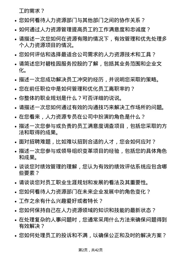 39道碧桂园服务控股人力资源专员岗位面试题库及参考回答含考察点分析