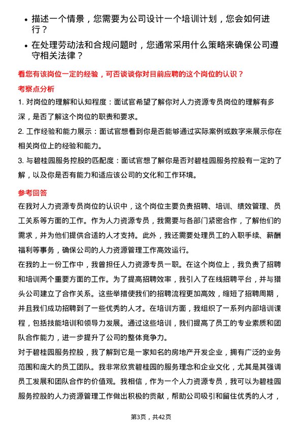 39道碧桂园服务控股人力资源专员岗位面试题库及参考回答含考察点分析