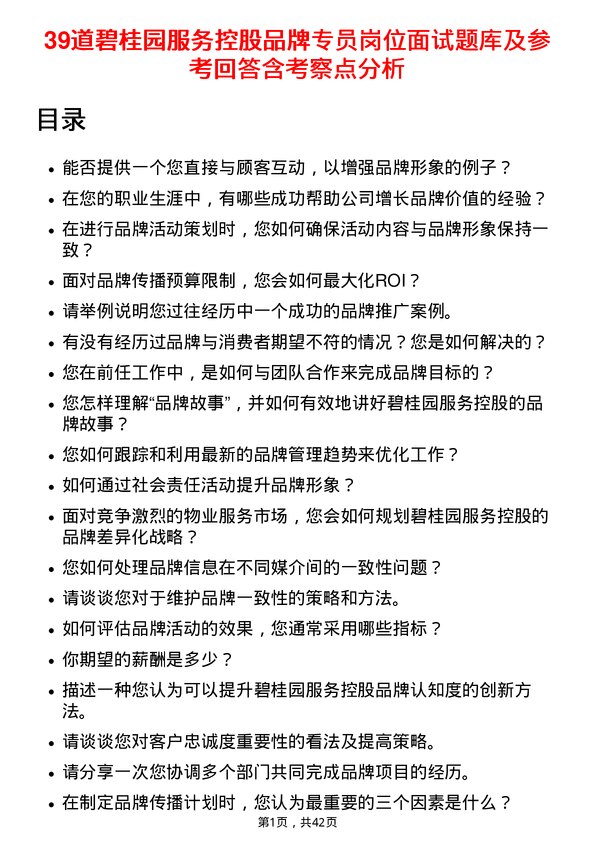 39道碧桂园服务控股品牌专员岗位面试题库及参考回答含考察点分析