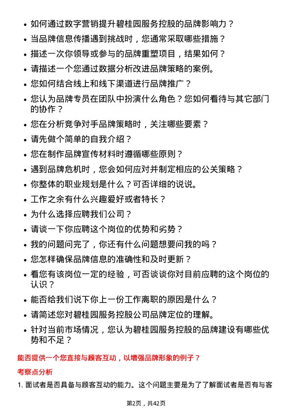 39道碧桂园服务控股品牌专员岗位面试题库及参考回答含考察点分析