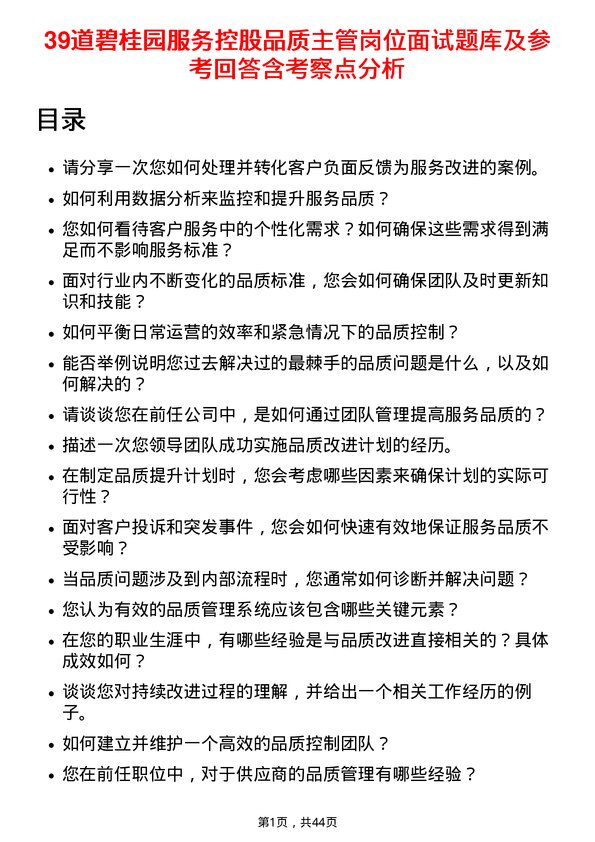 39道碧桂园服务控股品质主管岗位面试题库及参考回答含考察点分析