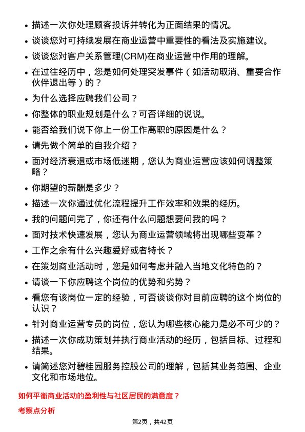 39道碧桂园服务控股商业运营专员岗位面试题库及参考回答含考察点分析