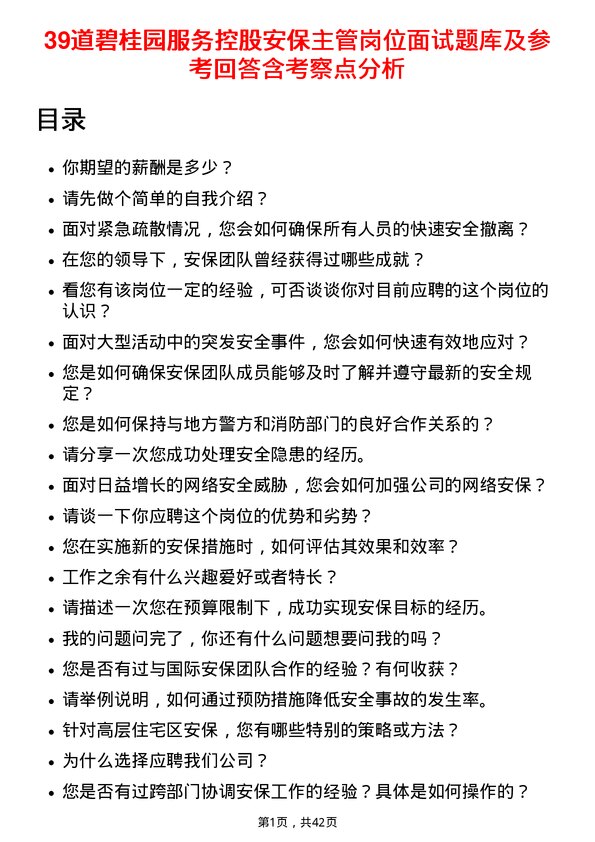 39道碧桂园服务控股安保主管岗位面试题库及参考回答含考察点分析