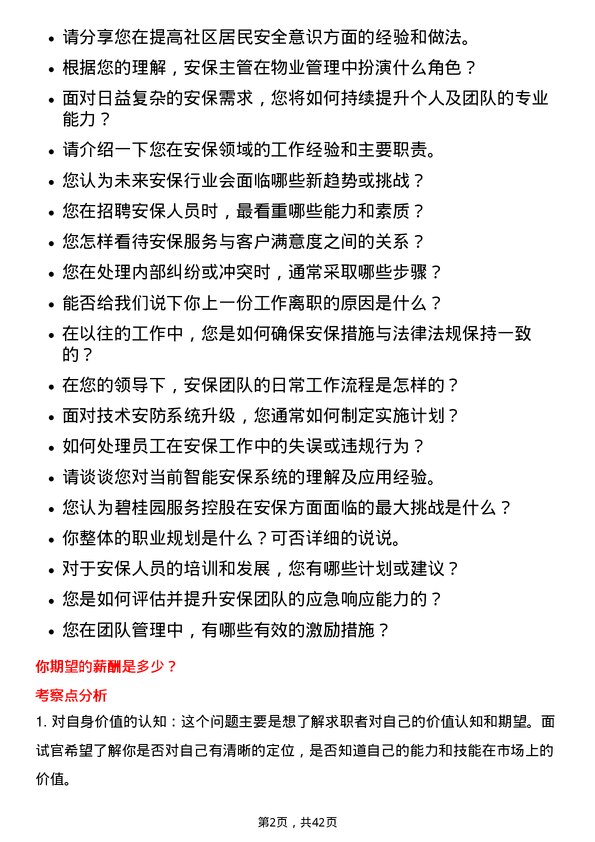 39道碧桂园服务控股安保主管岗位面试题库及参考回答含考察点分析