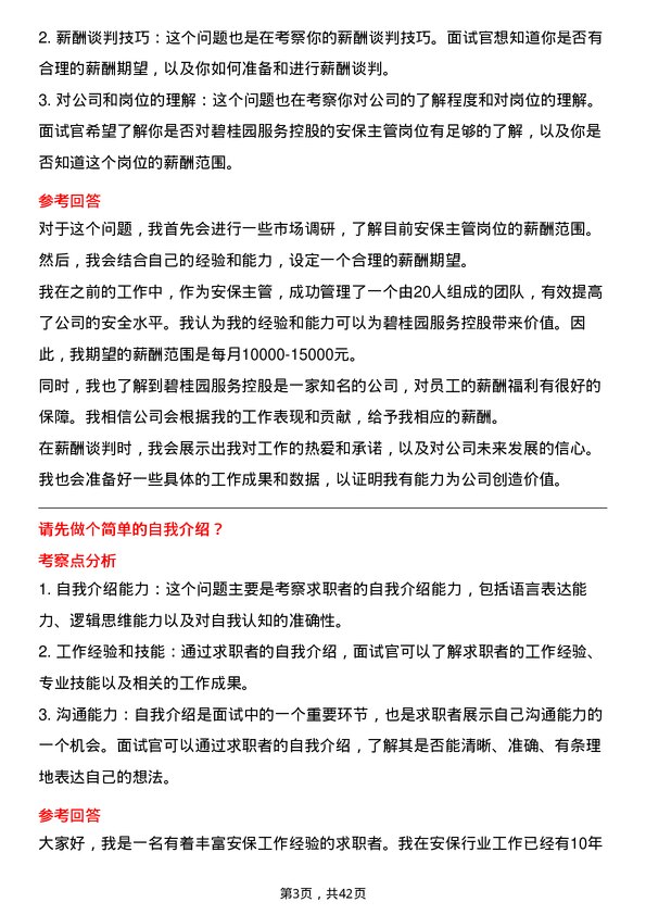 39道碧桂园服务控股安保主管岗位面试题库及参考回答含考察点分析