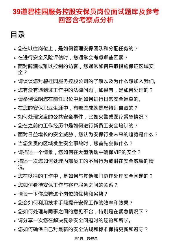 39道碧桂园服务控股安保员岗位面试题库及参考回答含考察点分析