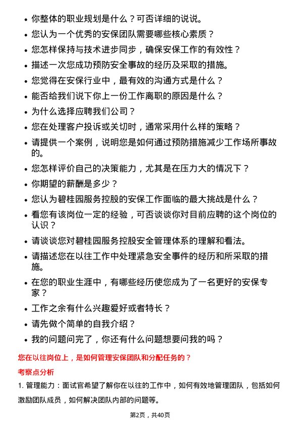 39道碧桂园服务控股安保员岗位面试题库及参考回答含考察点分析