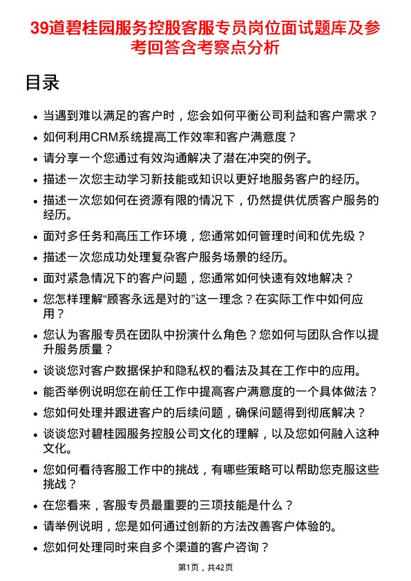 39道碧桂园服务控股客服专员岗位面试题库及参考回答含考察点分析