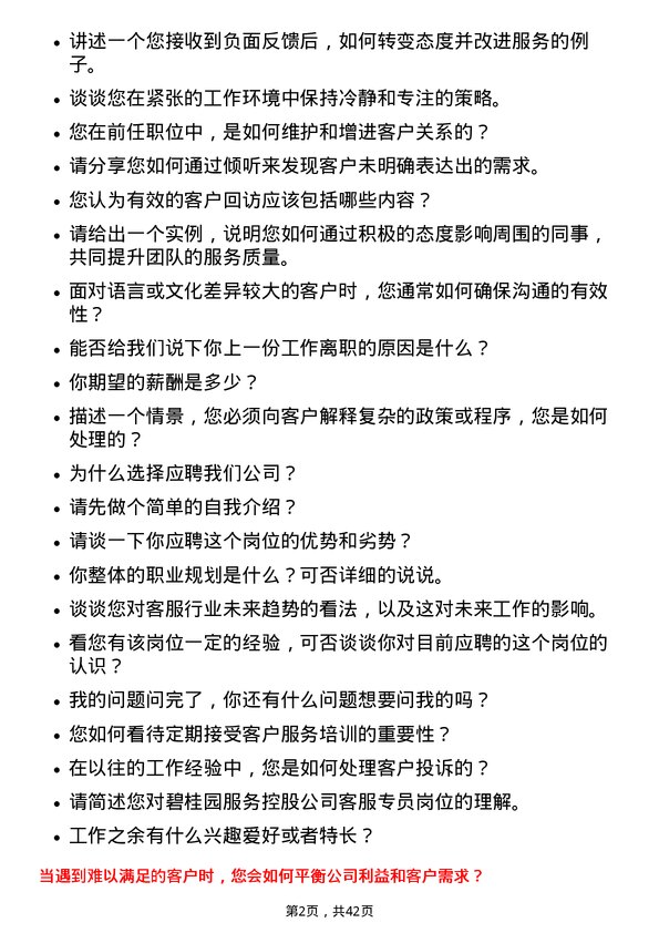 39道碧桂园服务控股客服专员岗位面试题库及参考回答含考察点分析