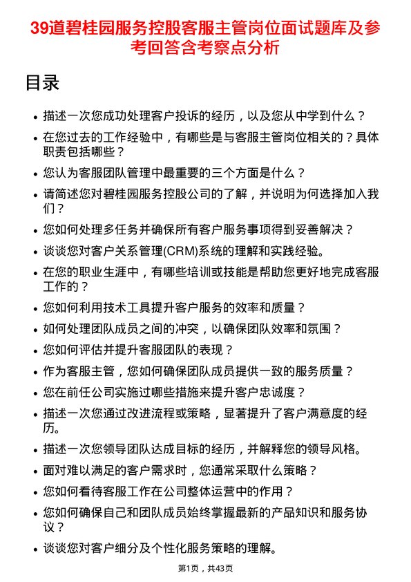 39道碧桂园服务控股客服主管岗位面试题库及参考回答含考察点分析