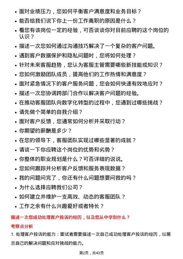 39道碧桂园服务控股客服主管岗位面试题库及参考回答含考察点分析