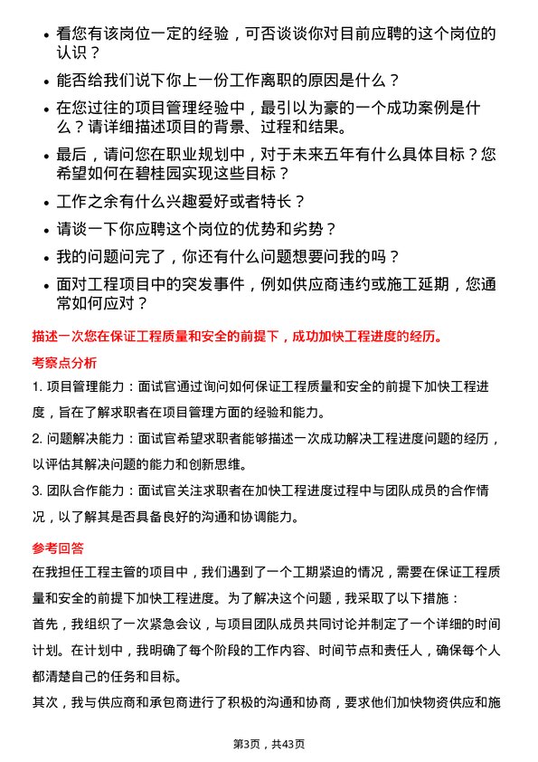 39道碧桂园服务控股工程主管岗位面试题库及参考回答含考察点分析