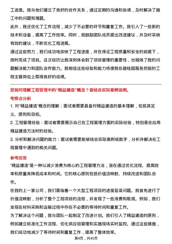 39道碧桂园服务控股工程主管岗位面试题库及参考回答含考察点分析