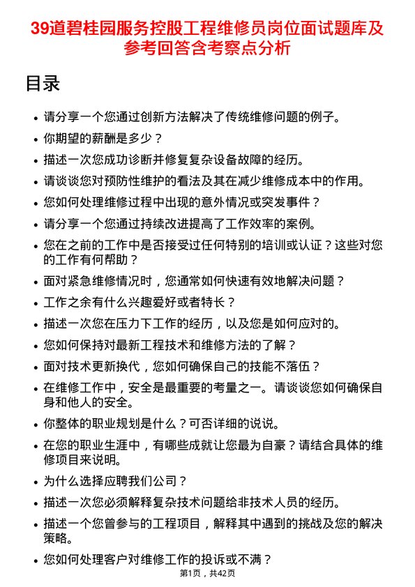 39道碧桂园服务控股工程维修员岗位面试题库及参考回答含考察点分析