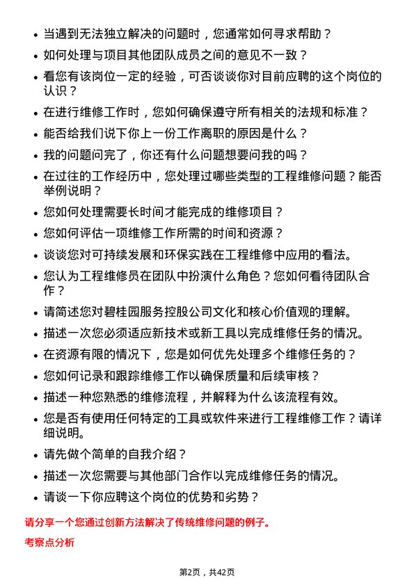 39道碧桂园服务控股工程维修员岗位面试题库及参考回答含考察点分析