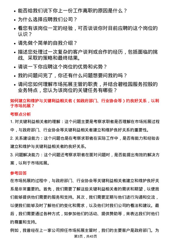 39道碧桂园服务控股市场拓展主管岗位面试题库及参考回答含考察点分析