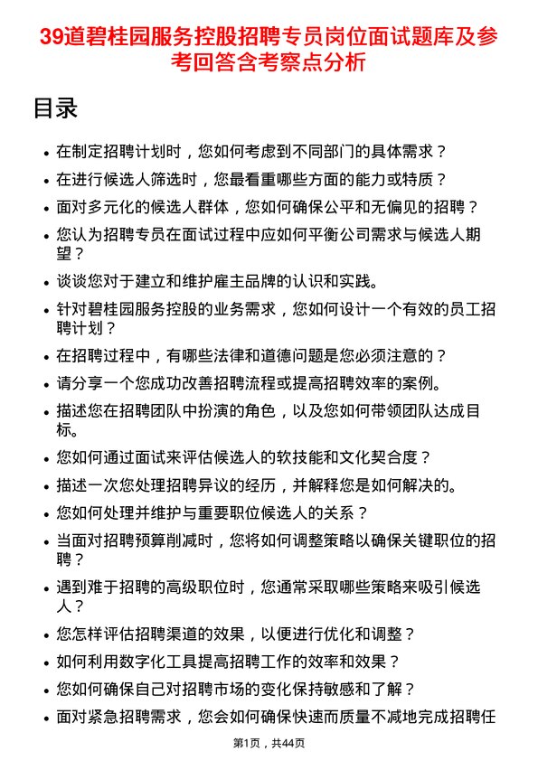 39道碧桂园服务控股招聘专员岗位面试题库及参考回答含考察点分析