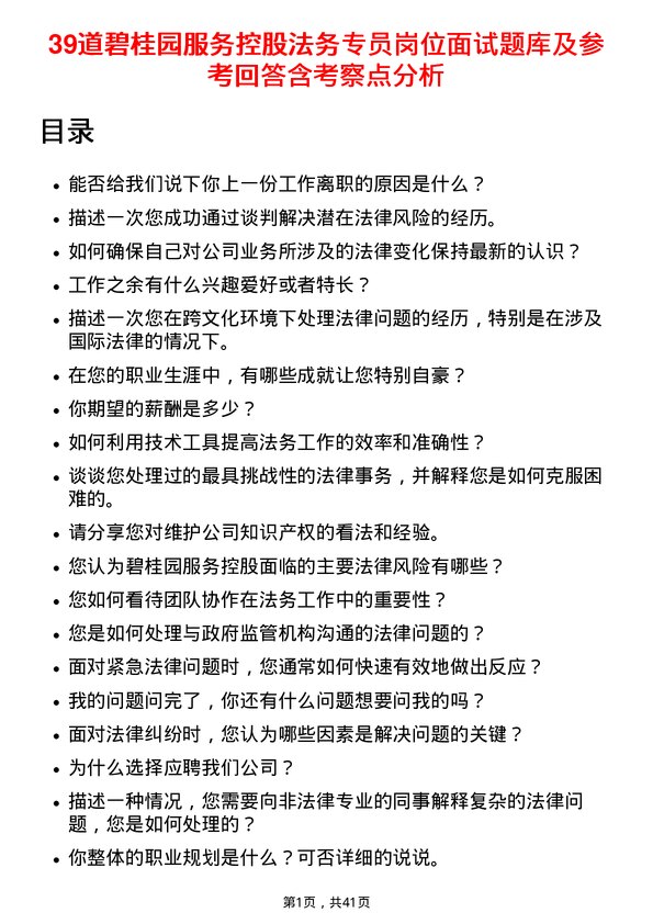 39道碧桂园服务控股法务专员岗位面试题库及参考回答含考察点分析