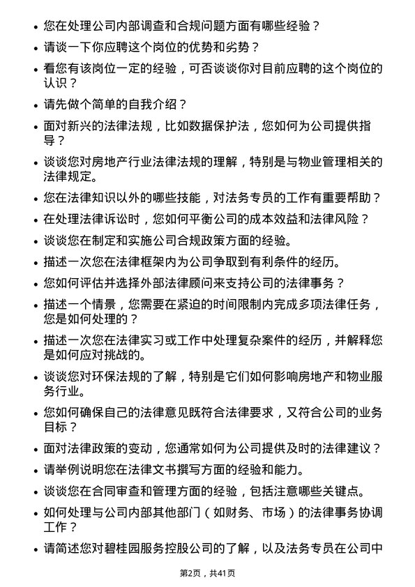 39道碧桂园服务控股法务专员岗位面试题库及参考回答含考察点分析