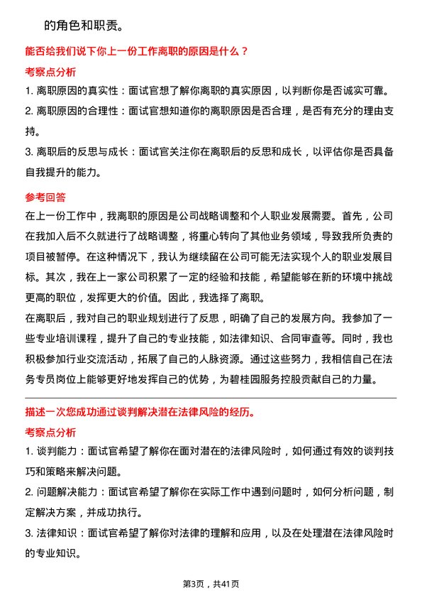 39道碧桂园服务控股法务专员岗位面试题库及参考回答含考察点分析