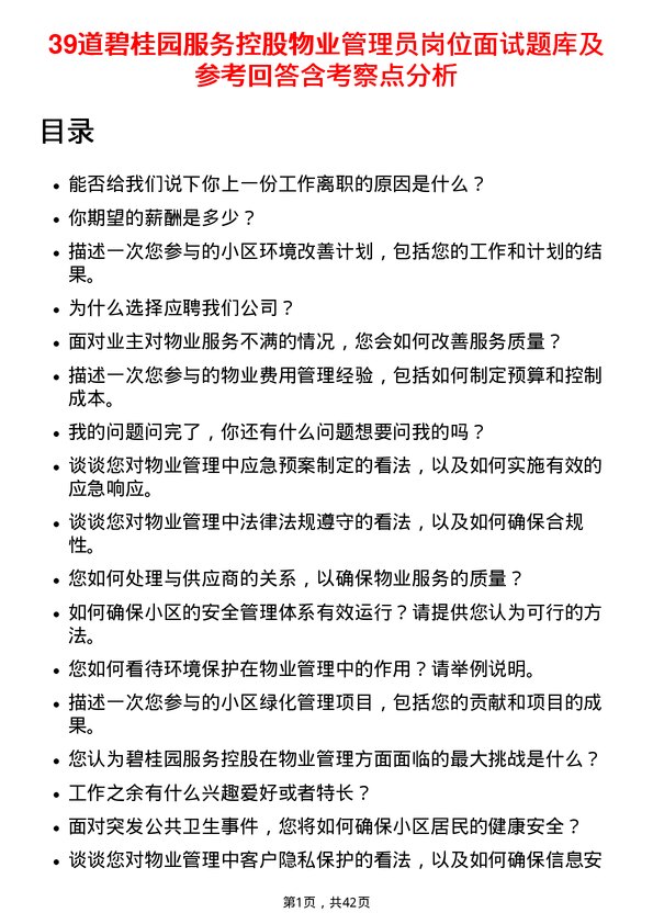 39道碧桂园服务控股物业管理员岗位面试题库及参考回答含考察点分析