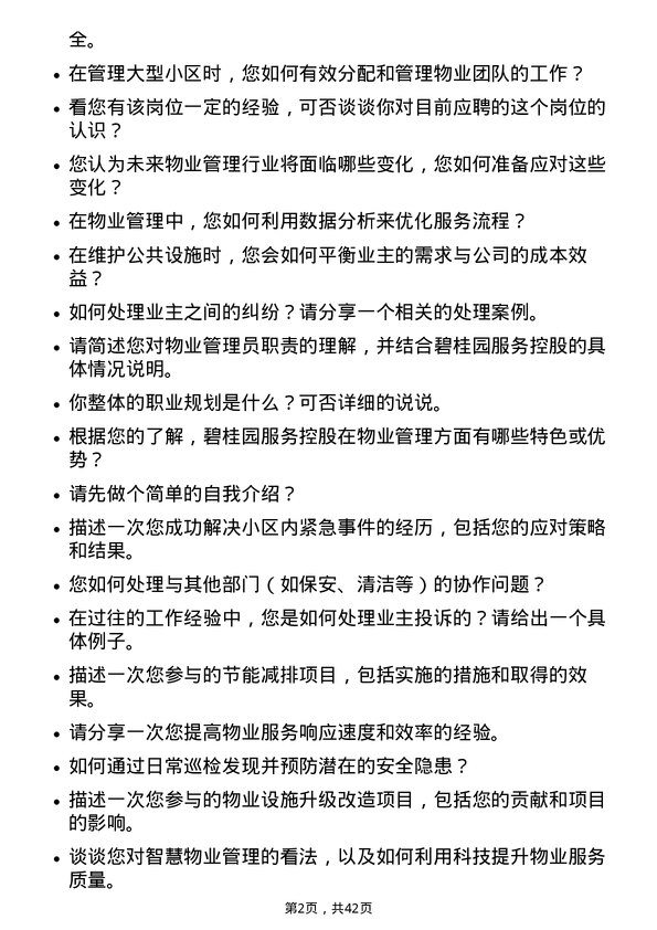 39道碧桂园服务控股物业管理员岗位面试题库及参考回答含考察点分析