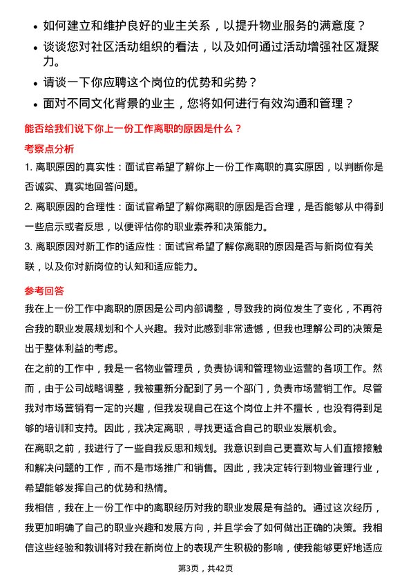 39道碧桂园服务控股物业管理员岗位面试题库及参考回答含考察点分析