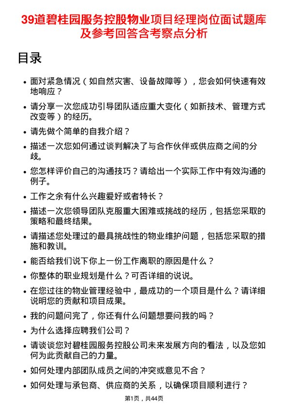 39道碧桂园服务控股物业项目经理岗位面试题库及参考回答含考察点分析