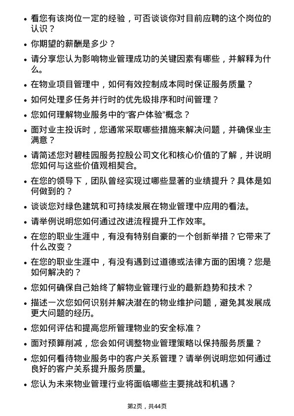 39道碧桂园服务控股物业项目经理岗位面试题库及参考回答含考察点分析