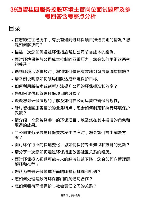 39道碧桂园服务控股环境主管岗位面试题库及参考回答含考察点分析