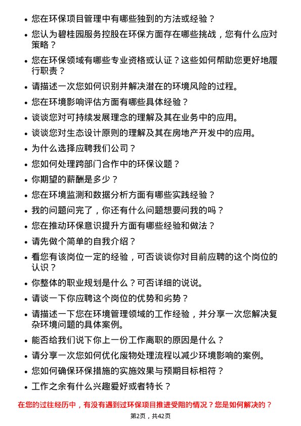 39道碧桂园服务控股环境主管岗位面试题库及参考回答含考察点分析