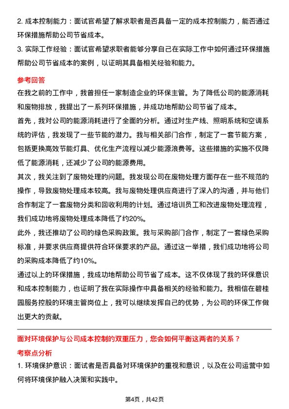 39道碧桂园服务控股环境主管岗位面试题库及参考回答含考察点分析