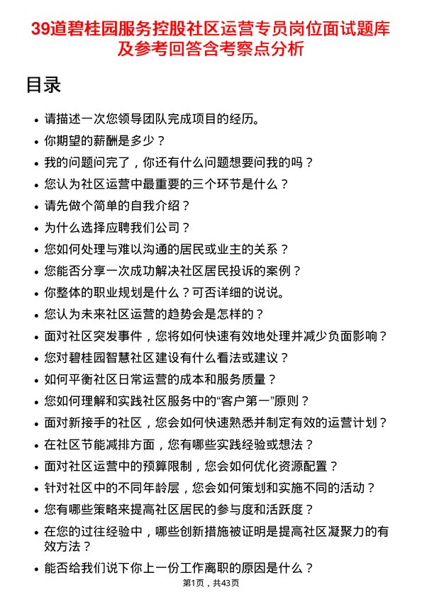 39道碧桂园服务控股社区运营专员岗位面试题库及参考回答含考察点分析