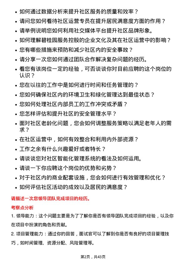 39道碧桂园服务控股社区运营专员岗位面试题库及参考回答含考察点分析