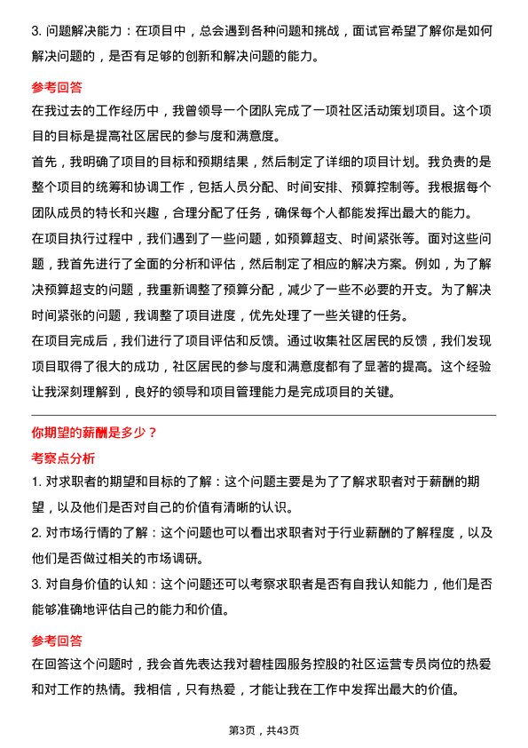 39道碧桂园服务控股社区运营专员岗位面试题库及参考回答含考察点分析