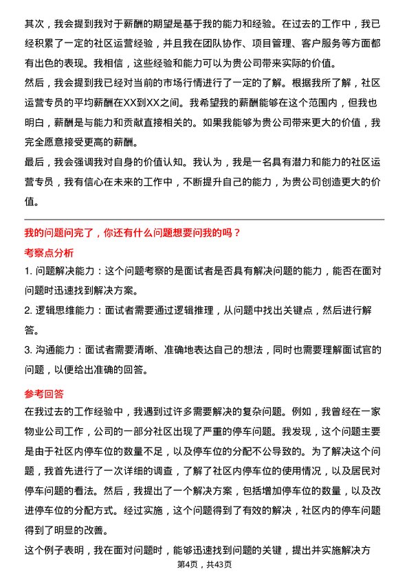 39道碧桂园服务控股社区运营专员岗位面试题库及参考回答含考察点分析