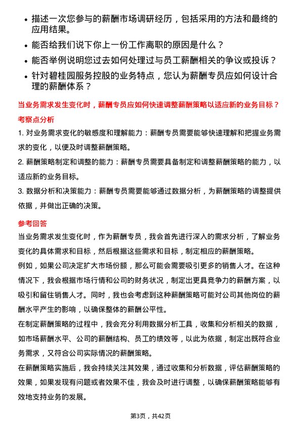 39道碧桂园服务控股薪酬专员岗位面试题库及参考回答含考察点分析