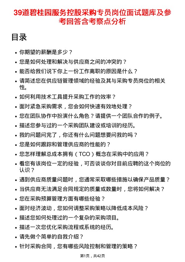 39道碧桂园服务控股采购专员岗位面试题库及参考回答含考察点分析