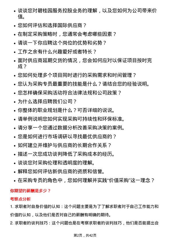 39道碧桂园服务控股采购专员岗位面试题库及参考回答含考察点分析