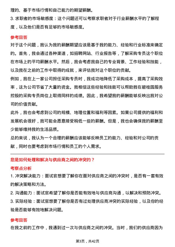 39道碧桂园服务控股采购专员岗位面试题库及参考回答含考察点分析