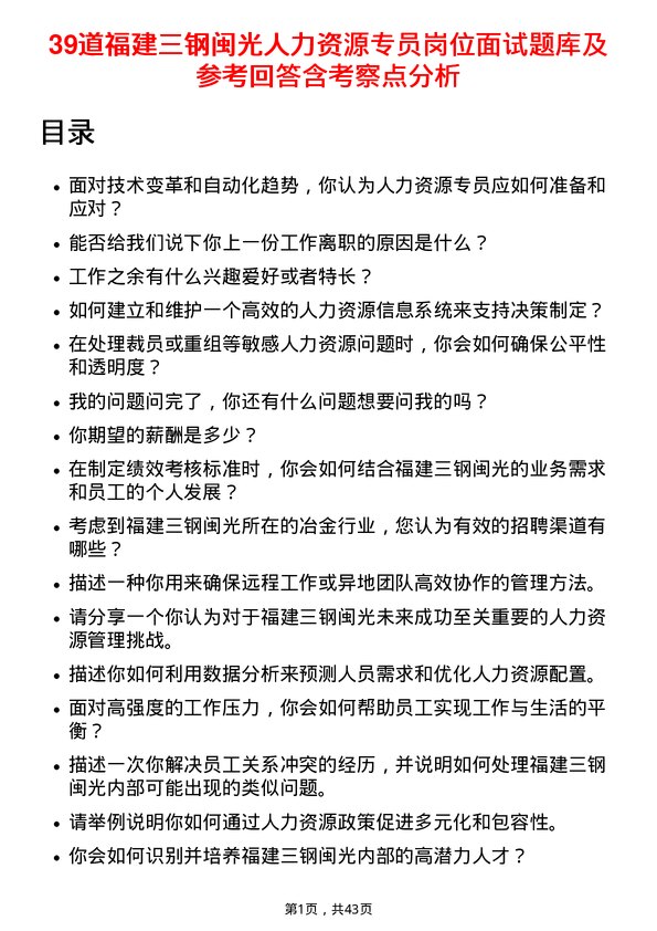 39道福建三钢闽光人力资源专员岗位面试题库及参考回答含考察点分析