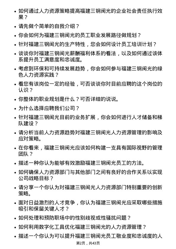 39道福建三钢闽光人力资源专员岗位面试题库及参考回答含考察点分析