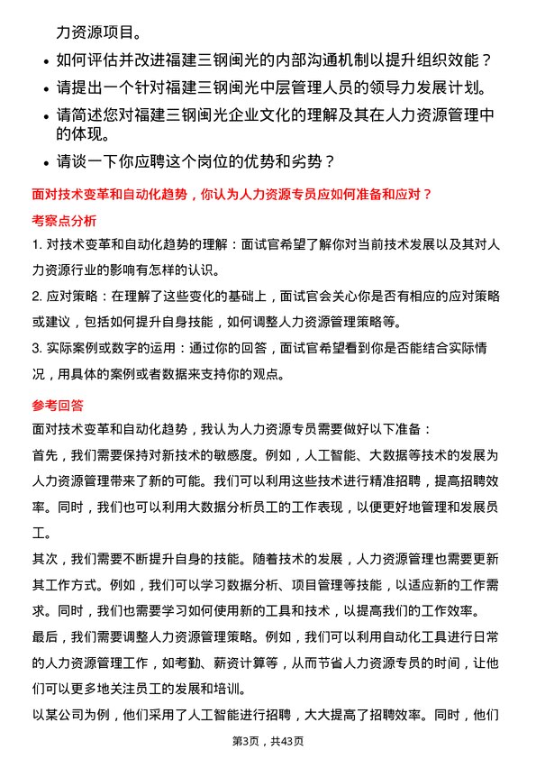 39道福建三钢闽光人力资源专员岗位面试题库及参考回答含考察点分析