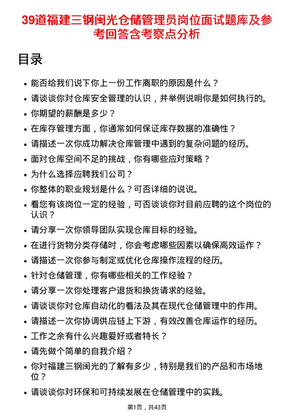 39道福建三钢闽光仓储管理员岗位面试题库及参考回答含考察点分析