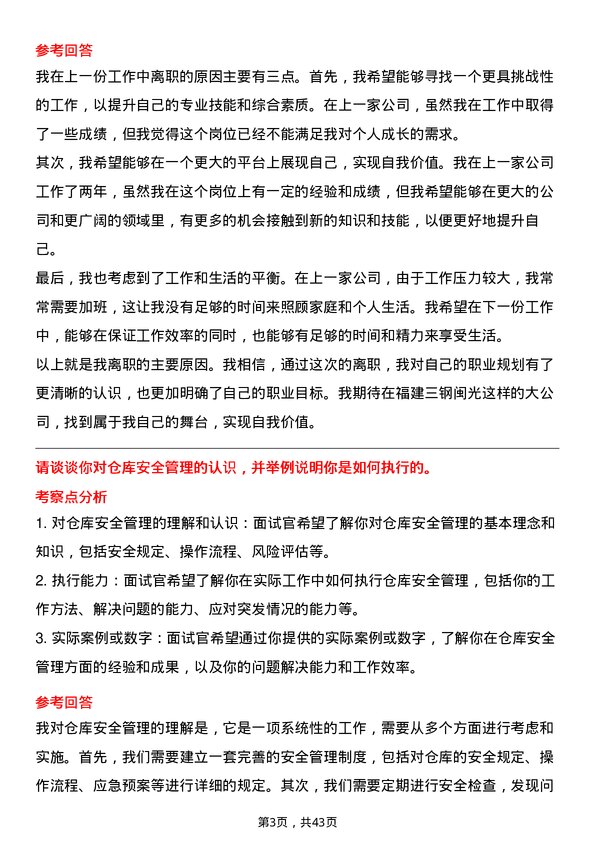 39道福建三钢闽光仓储管理员岗位面试题库及参考回答含考察点分析