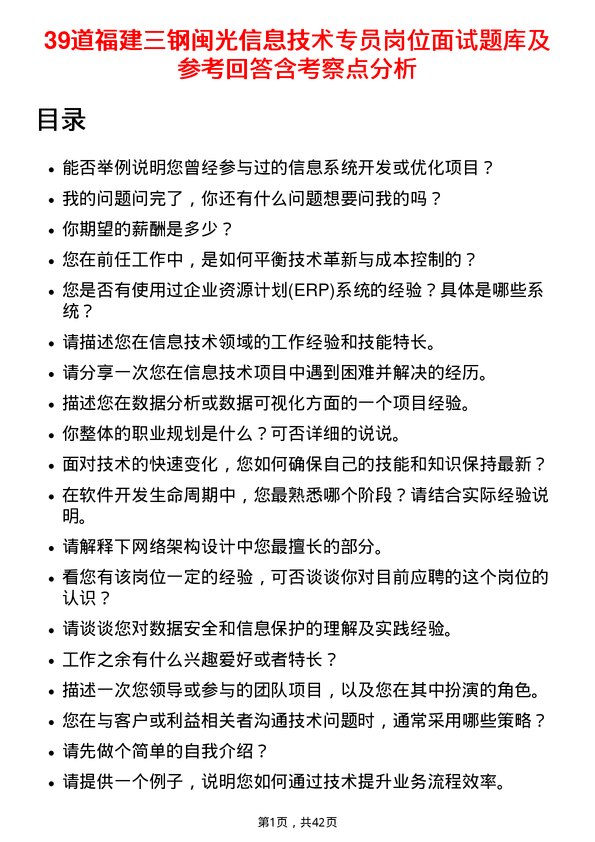 39道福建三钢闽光信息技术专员岗位面试题库及参考回答含考察点分析